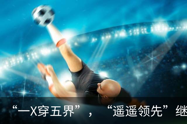 “一X穿五界”，“遥遥领先”继续尴尬，小米继续下滑