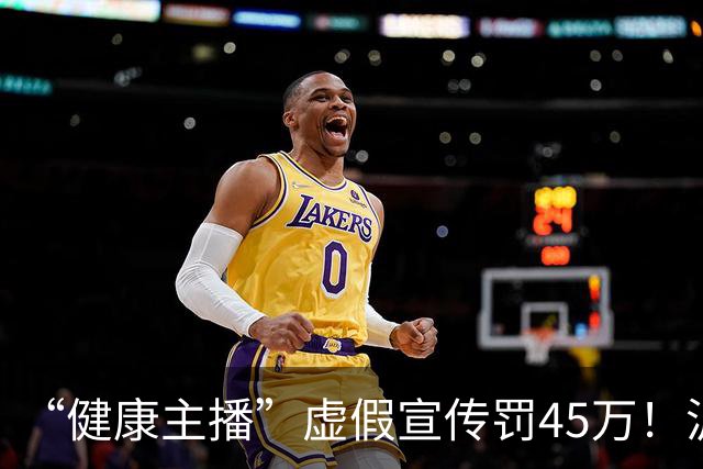 “健康主播”虚假宣传罚45万！沪公布“铁拳”行动案例，坑老、解限速都被罚