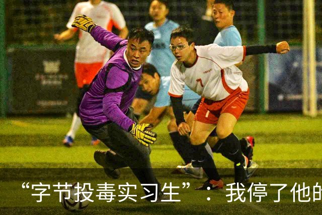 “字节投毒实习生”：我停了他的程序，但病毒和背刺都不是真的
