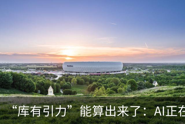 “库有引力”能算出来了：AI正在读懂NBA赛场上看不见的博弈