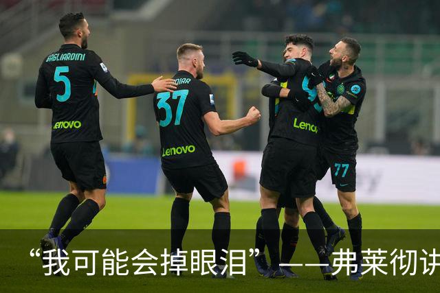 “我可能会掉眼泪”——弗莱彻讲述伯恩茅斯迎来队史首场欧战
