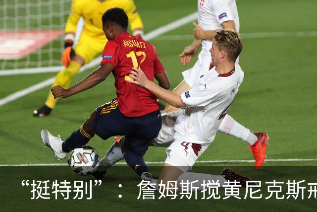 “挺特别”：詹姆斯搅黄尼克斯戒指夜后笑了
