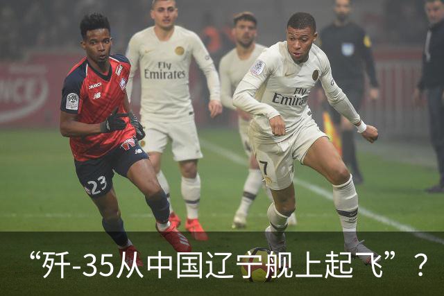 “歼-35从中国辽宁舰上起飞”？美媒刊文，为何美国人担忧歼-35登上辽宁舰？
