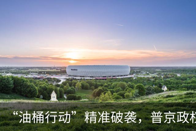 “油桶行动”精准破袭，普京政权硬亏千万，后勤彻底被打崩