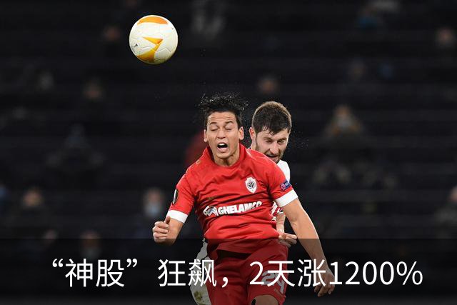“神股”狂飙，2天涨1200%