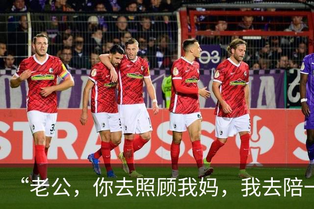 “老公，你去照顾我妈，我去陪一下男闺蜜”我：可以，没有问题