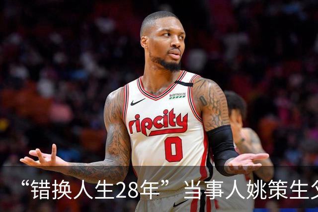 “错换人生28年”当事人姚策生父去世，姚策生母：已将老伴安葬在驻马店老家
