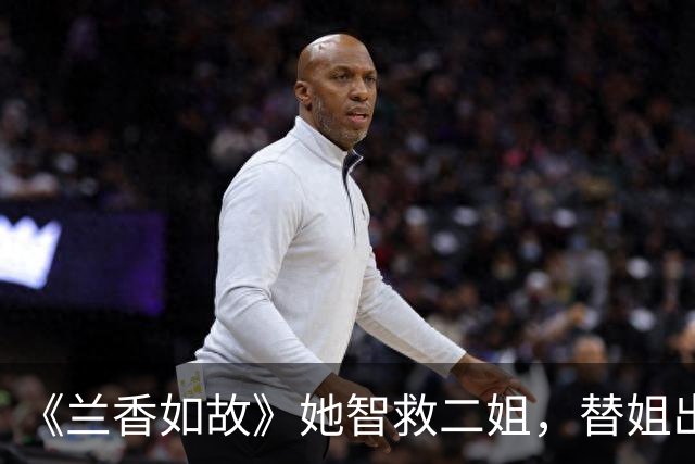 《兰香如故》她智救二姐，替姐出嫁成侯府主母，结局击杀翠雀为夫报仇