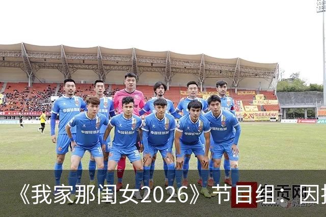 《我家那闺女2026》节目组：因技术调整需要，第五期正片调整至晚间18:00播出
