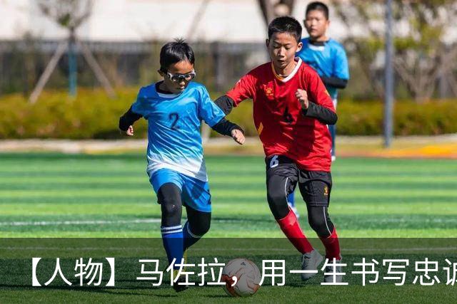 【人物】马佐拉，用一生书写忠诚与足球