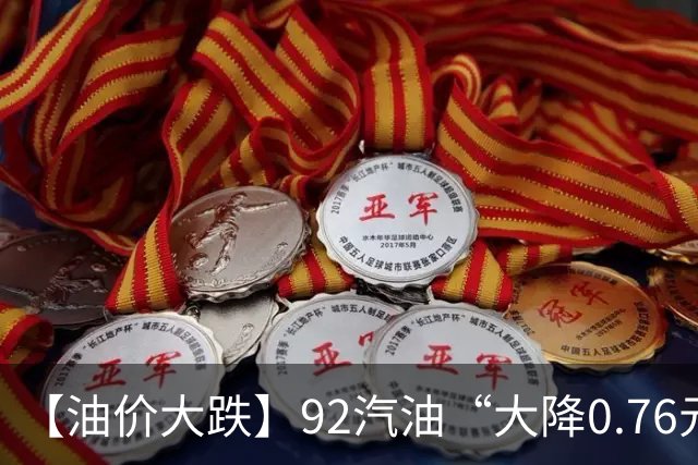 【油价大跌】92汽油“大降0.76元/升”，三季度“大跌变大涨”，上调0.67元/升后，10月油价“搁浅”开端，下次10月29日调价或“大涨”！