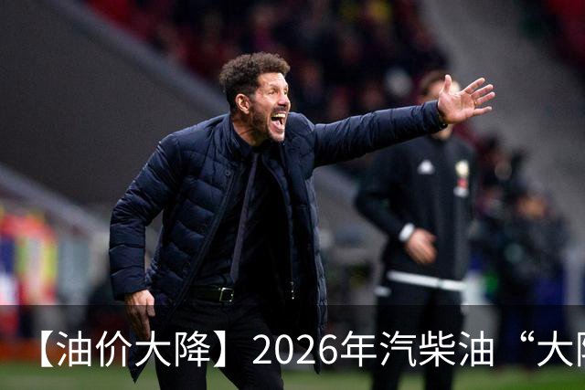【油价大降】2026年汽柴油“大降5次”92汽油累跌2.23元/升，上涨仍超1.9元/升，下次10月15日调价，今年“第6跌”预降或超0.2元/升！