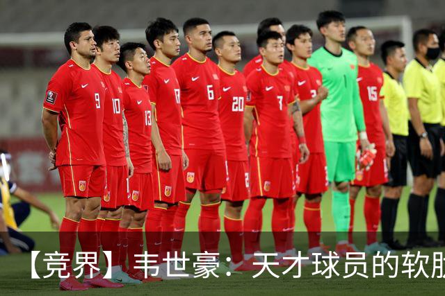 【竞界】韦世豪：天才球员的软肋 洪七公效应的外溢