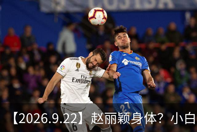 【2026.9.22】赵丽颖身体？小白和宋轶？私生知道正主找哪个嫂子？《交峰》为什么流量这么差？《今天是太阳雨》要播来着？