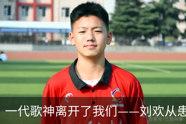 一代歌神离开了我们——刘欢从患病到去世内幕细节探秘