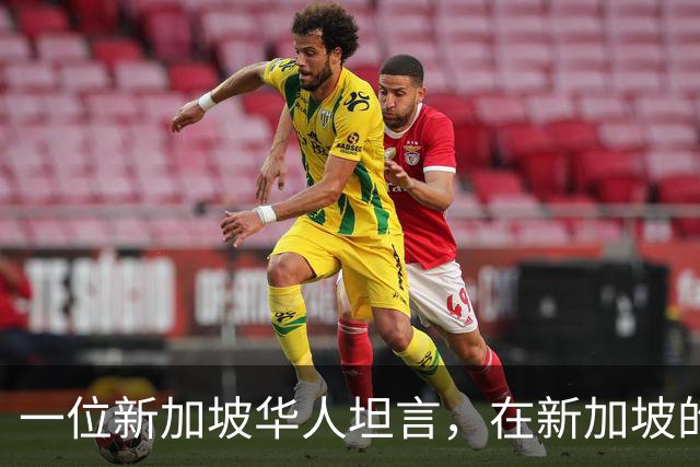 一位新加坡华人坦言，在新加坡的华人，根本不在乎中国到底好不好
