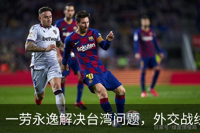 一劳永逸解决台湾问题，外交战线相继表态，这一天终于来了