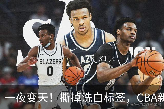 一夜变天！撕掉洗白标签，CBA新政落地，杜绝劣迹外援加盟