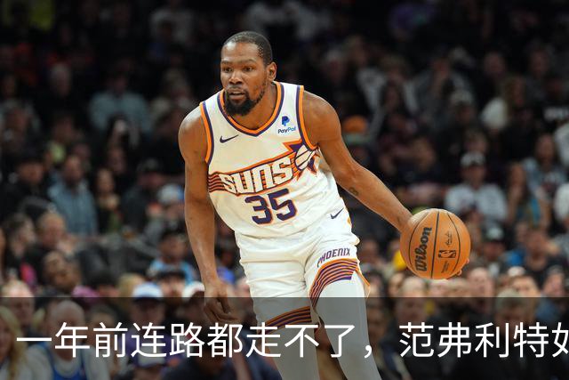 一年前连路都走不了，范弗利特如今重返五对五对抗