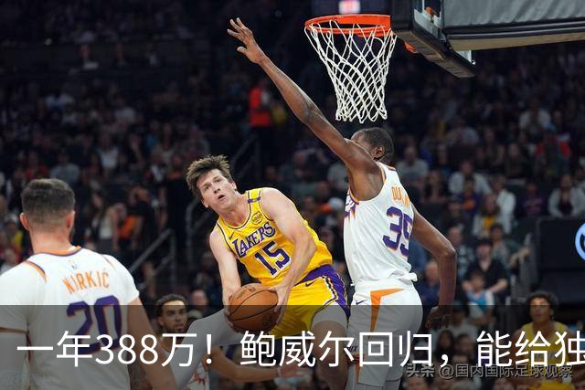一年388万！鲍威尔回归，能给独行侠带来什么？