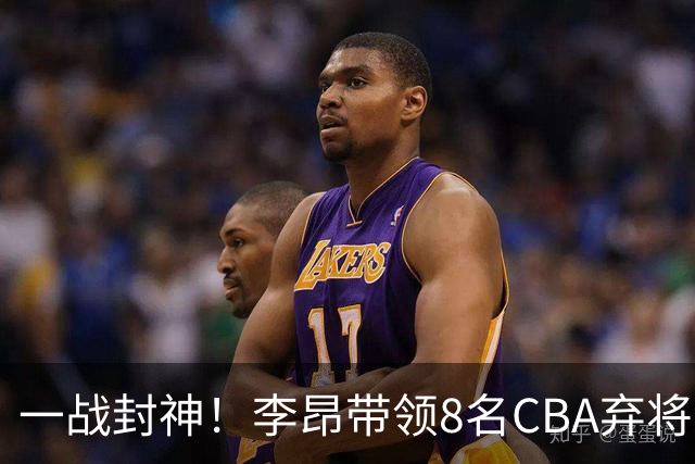 一战封神！李昂带领8名CBA弃将，险些掀翻三冠王，男篮用人引热议