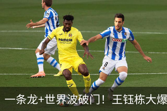 一条龙+世界波破门！王钰栋大爆发，国足2-1领先，拿季军更进一步