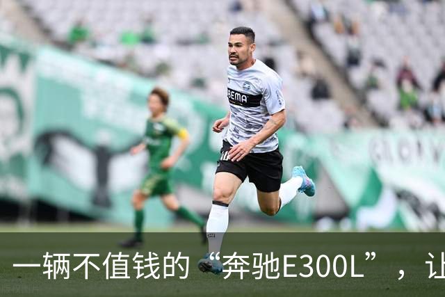 一辆不值钱的“奔驰E300L”，让学生家长被嘲笑：现实点吧，别心比天高