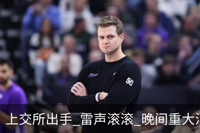 上交所出手 雷声滚滚 晚间重大消息