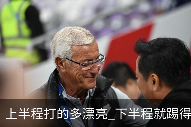 上半程打的多漂亮 下半程就踢得多糟糕 成都蓉城夺冠点就剩2个了！