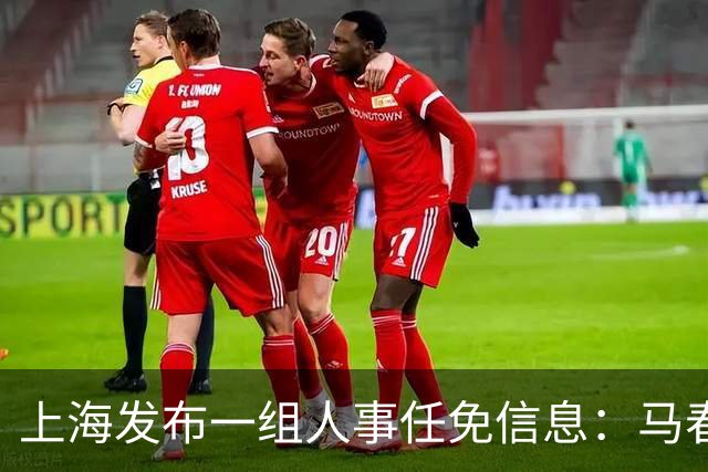 上海发布一组人事任免信息：马春雷任市政府参事室主任