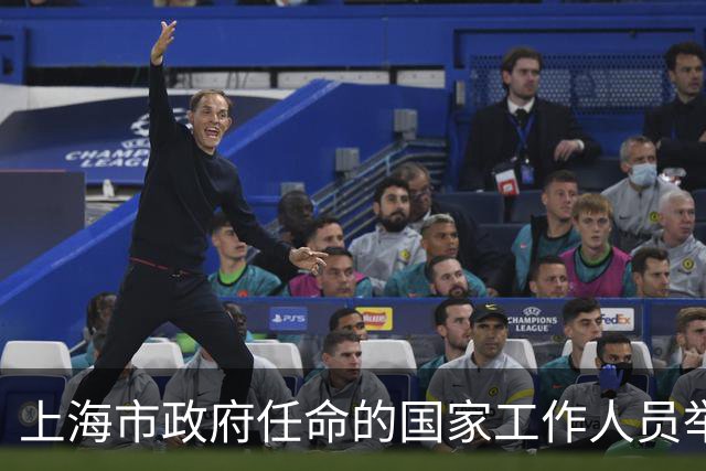 上海市政府任命的国家工作人员举行宪法宣誓，朱忠明监誓