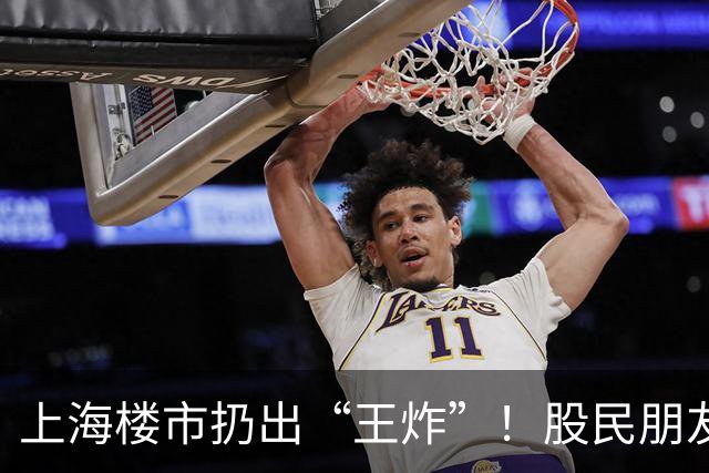 上海楼市扔出“王炸”！股民朋友，这次风向真的变了
