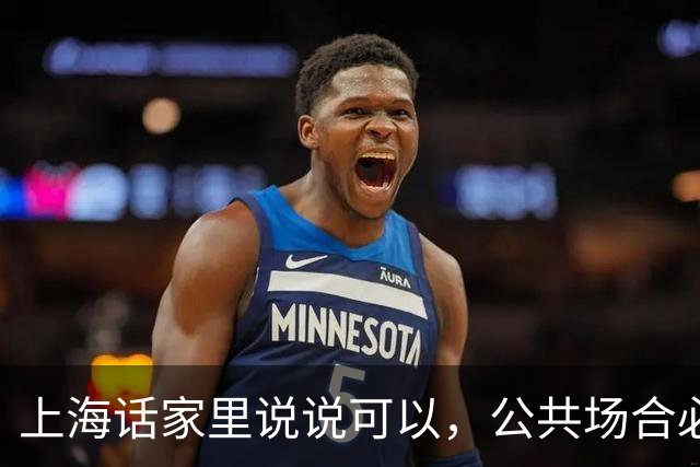 上海话家里说说可以，公共场合必须普通话，不要有任何纠结