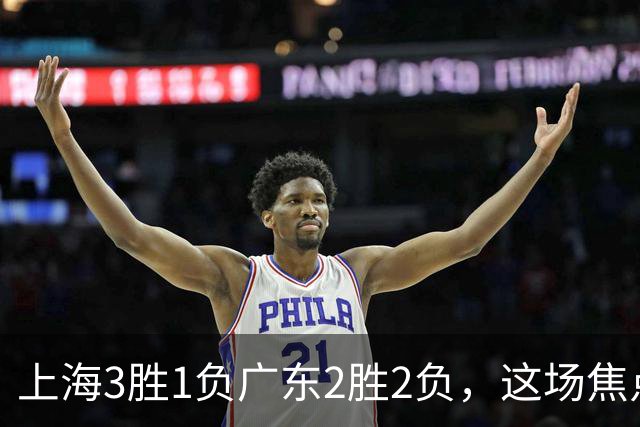 上海3胜1负广东2胜2负，这场焦点战大名单出炉