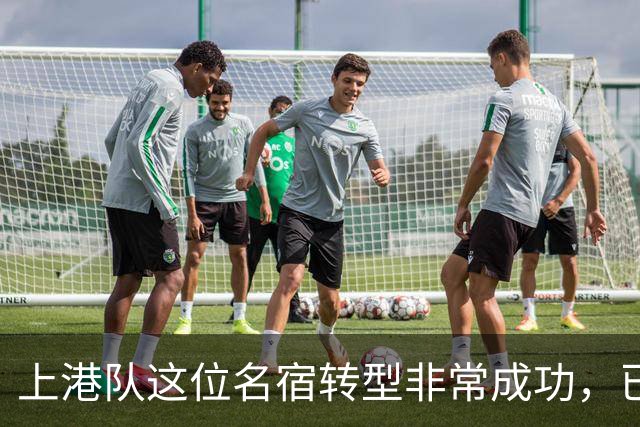 上港队这位名宿转型非常成功，已成为球队不可或缺大佬，值得期待
