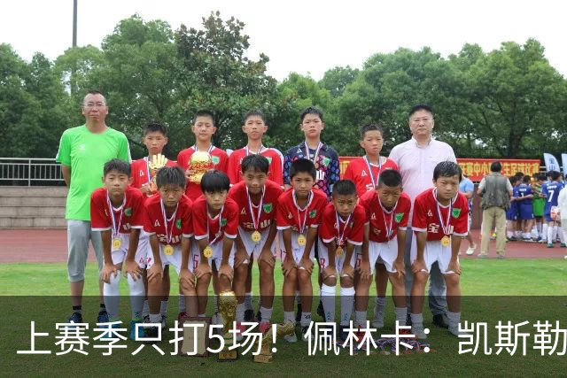 上赛季只打5场！佩林卡：凯斯勒的治疗是一次性的 不会留下后遗症