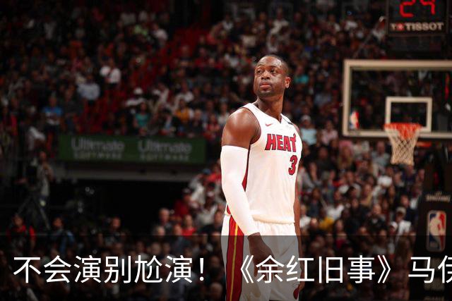 不会演别尬演！《余红旧事》马伊琍一出手，让观众看清假吃多离谱