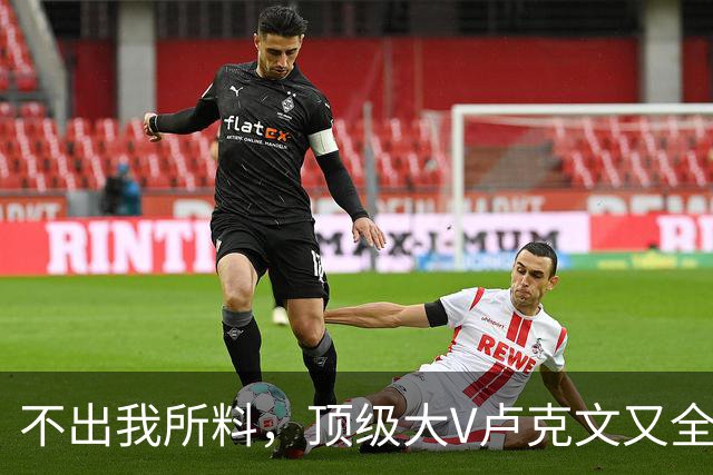 不出我所料，顶级大V卢克文又全网翻车了！