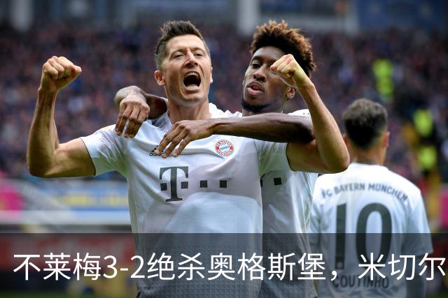 不莱梅3-2绝杀奥格斯堡，米切尔-魏泽读秒制胜