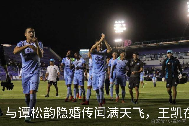 与谭松韵隐婚传闻满天飞，王凯在光明日报发文，他才是聪明人