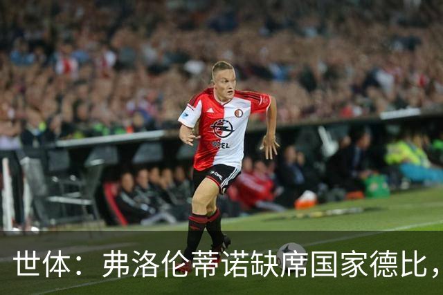 世体：弗洛伦蒂诺缺席国家德比，副主席代替出席