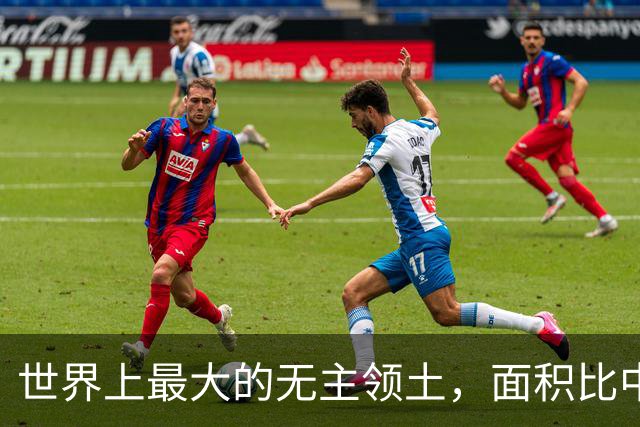 世界上最大的无主领土，面积比中国还大，日本早已经开始谋略布局