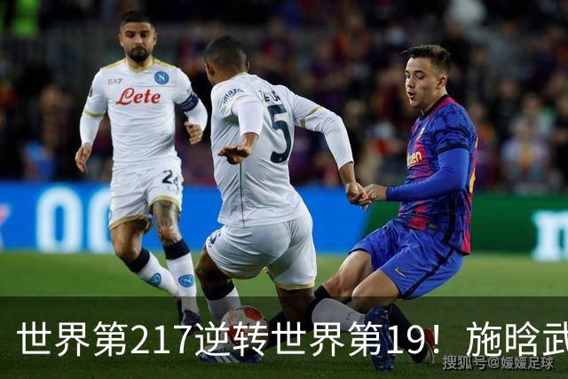 世界第217逆转世界第19！施晗武网首轮爆大冷，赛后自称中网名誉亚军