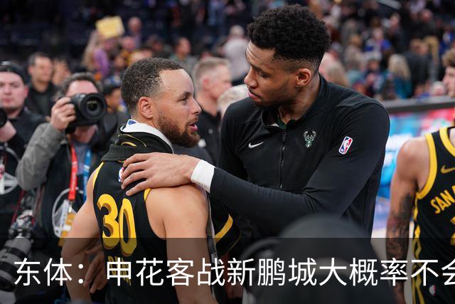 东体：申花客战新鹏城大概率不会有太多保留，延续赢球势头最重要