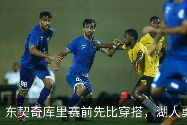 东契奇库里赛前先比穿搭，湖人勇士开幕夜变秀场