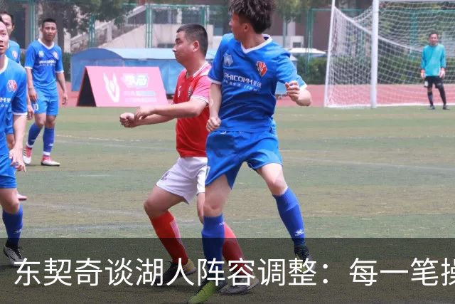东契奇谈湖人阵容调整：每一笔操作都有我的影响