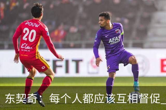 东契奇：每个人都应该互相督促 想赢球就必须团结在一起