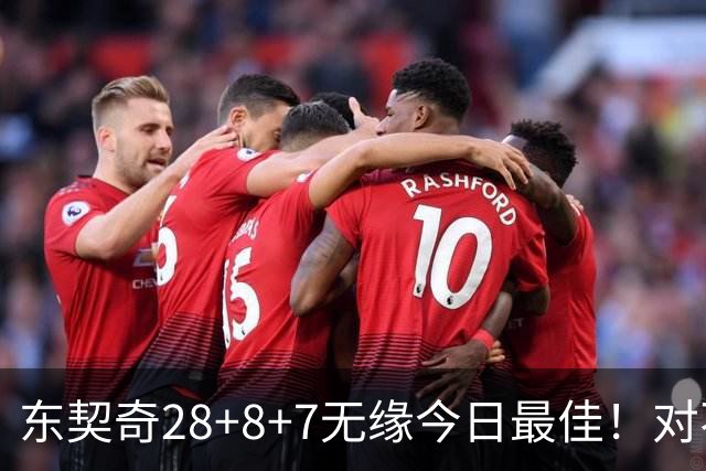 东契奇28+8+7无缘今日最佳！对不起，你碰到不讲理的爱德华兹了