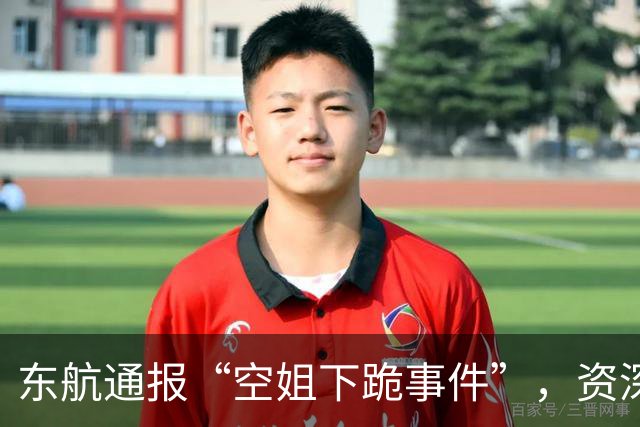 东航通报“空姐下跪事件”，资深机长：说“乘务员受到惊吓”讲不通，航司应明确不能以牺牲个人尊严来开展工作