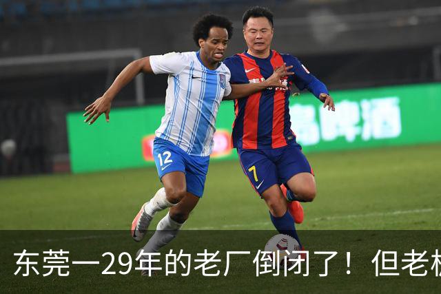 东莞一29年的老厂倒闭了！但老板被夸奖！